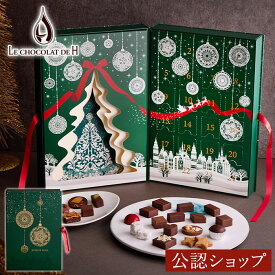【B配送】ル ショコラ ドゥ アッシュ アドベントショコラボックス アドベントカレンダー ショコラ 洋菓子 詰め合わせ チョコレート ギフト 贈り物 通販 辻口 博啓 辻口博啓 辻口シェフ クリスマス プレゼント