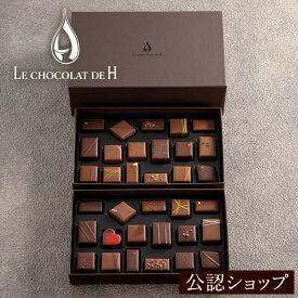 【B配送】ル ショコラ ドゥ アッシュ アッシュセレクション 34粒入 洋菓子 冬ギフト チョコレート ギフトBOX 贈り物 ショッパー付き 辻口 博啓 辻口博啓 サロンデュショコラ 2025 クリスマス スイーツ ギフト かわいい プレゼント