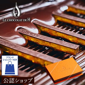 【B配送】ル ショコラ ドゥ アッシュ オランジェット 洋菓子 詰め合わせ チョコレート ギフト 贈り物 通販 辻口 博啓 辻口博啓 辻口シェフ お菓子 プレゼント お持たせ プチギフト おしゃれ 父の日 食べ物 お中元 夏ギフト スイーツ 高級