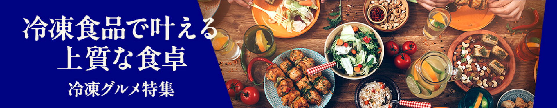 冷凍グルメ特集