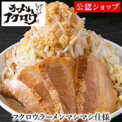 【C配送】ラーメンフクロウ フクロウラーメンマシマシ仕様 二郎系 本格ラーメン お取り寄せグルメ 麺とスープのセット 冷凍ラーメン 通販 宅配ラーメン 麺 ラーメン 拉麺 らーめん 有名店 冷凍 グルメ
