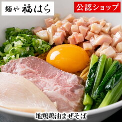 【C配送】麺や福はら 地鶏鶏油まぜそば 本格ラーメン お取り寄せグルメ 麺とタレのセット まぜそば 冷凍ラーメン 通販 宅配ラーメン 麺 ラーメン 拉麺 らーめん 有名店 冷凍 グルメ