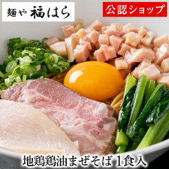 【C配送】麺や福はら 地鶏鶏油まぜそば 1食 本格ラーメン お取り寄せグルメ 麺とタレのセット まぜそば 冷凍ラーメン 通販 宅配ラーメン 麺 ラーメン 拉麺 らーめん 有名店 冷凍 グルメ