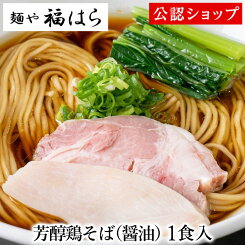 【C配送】麺や福はら 芳醇鶏そば（醤油） 1食 本格ラーメン お取り寄せグルメ 麺とスープのセット 冷凍ラーメン 通販 宅配ラーメン 麺 ラーメン 拉麺 らーめん 有名店 冷凍 グルメ