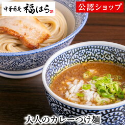 【C配送】中華蕎麦福はら 大人のカレーつけ麺 本格ラーメン お取り寄せグルメ 麺とスープのセット 冷凍ラーメン 通販 宅配ラーメン 麺 ラーメン 拉麺 らーめん 有名店 冷凍 グルメ