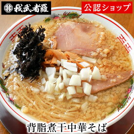 【C配送】我武者羅 背脂煮干中華そば 本格ラーメン お取り寄せグルメ 麺とスープのセット ミールキット ラーメン 拉麺 らーめん ラーメンセット 具材付き 有名店 冷凍