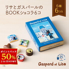 【50％ポイントバック！2/16 9:59まで】【A配送】リサとガスパール リサとガスパールのBOOKショコラ6コ チョコ チョコレート バレンタイン 2026 義理 本命 子供 ギフト スイーツ プチギフト ギフト かわいい プレゼント お菓子 おしゃれ バレンタインチョコ