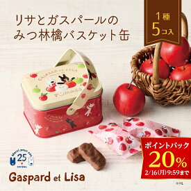 【20％ポイントバック！2/16 9:59まで】【A配送】リサとガスパール リサとガスパールのみつ林檎バスケット缶 チョコ チョコレート バレンタイン 2026 義理 本命 子供 ギフト スイーツ プチギフト ギフト かわいい プレゼント お菓子 おしゃれ バレンタインチョコ