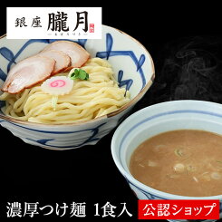 【C配送】銀座朧月 濃厚つけ麺 本格ラーメン お取り寄せグルメ 麺とスープのセット 冷凍ラーメン 通販 宅配ラーメン 麺 ラーメン 拉麺 らーめん 有名店 冷凍 グルメ