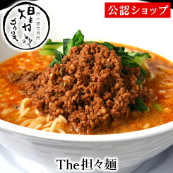 【C配送】煌力 The担々麺 冷凍ラーメン 本格ラーメン お取り寄せグルメ 麺とスープのセット ミールキット ラーメン 拉麺 らーめん ラーメンセット 具材付き 有名店 冷凍