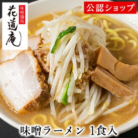 【C配送】味噌麺処 花道庵 味噌ラーメン1食 冷凍ラーメン 本格ラーメン お取り寄せグルメ 麺とスープのセット ミールキット ラーメン 拉麺 らーめん ラーメンセット 具材付き