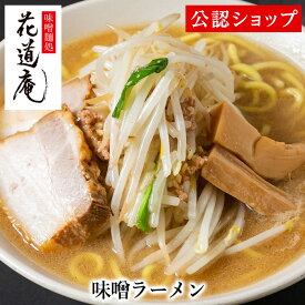 【C配送】味噌麺処 花道庵 味噌ラーメン 冷凍ラーメン 本格ラーメン お取り寄せグルメ 麺とスープのセット 送料無料 ラーメン 拉麺 らーめん 具材付き 有名店 冷凍 グルメ