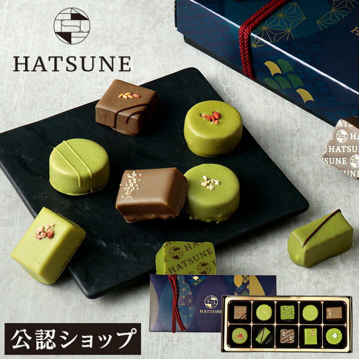 楽天市場 A配送 Hatsune 茶のショコラ10個 バレンタイン 洋菓子 冬ギフト チョコレート ギフトbox 詰め合わせ 贈り物 通販 ショッパー付き ほうじ茶 抹茶 Premium Food Select