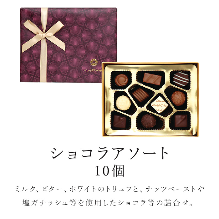 楽天市場】【A配送】ホテルオークラ ショコラアソート10個 洋菓子