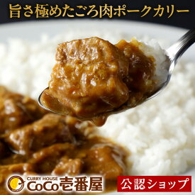 【C配送】カレーハウスCoCo壱番屋 楽天限定 旨さ極めたごろ肉ポークカリー ココイチ 冷凍カレー グルメ 本格 贅沢 送料無料 冷凍惣菜 ストック 簡単調理 湯煎 ポークカレー