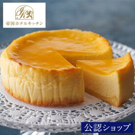 【C配送】帝国ホテルキッチン チーズケーキ レストラン 高級グルメ お取り寄せ お祝い ホテル グルメ ギフト プレゼント ホテルグルメ お土産 プチギフト 2026 ホワイトデー