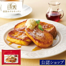 【C配送】帝国ホテルキッチン フレンチトースト レストラン 高級グルメ お取り寄せ お祝い ホテル グルメ ギフト プレゼント ホテルグルメ お土産 プチギフト 2026 敬老の日 敬老ギフト