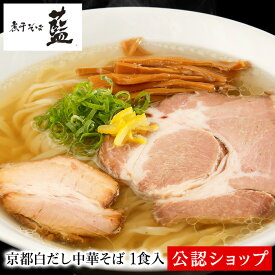 【C配送】煮干そば藍 京都白だし中華そば 1食 冷凍ラーメン 本格ラーメン お取り寄せグルメ 麺とスープのセット ラーメン 拉麺 らーめん 具材付き 有名店 冷凍 グルメ