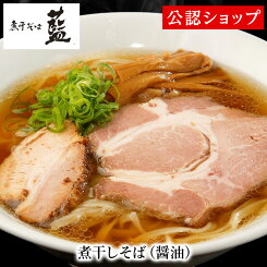 【C配送】煮干そば藍 煮干しそば（ 醤油 ） 冷凍ラーメン 本格ラーメン お取り寄せグルメ 麺とスープのセット 送料無料 ラーメン 拉麺 らーめん 具材付き 有名店 冷凍 グルメ