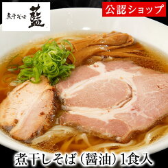 【C配送】煮干そば藍 煮干しそば（ 醤油 ） 1食 冷凍ラーメン 本格ラーメン お取り寄せグルメ 麺とスープのセット ラーメン 拉麺 らーめん 具材付き 有名店 冷凍 グルメ
