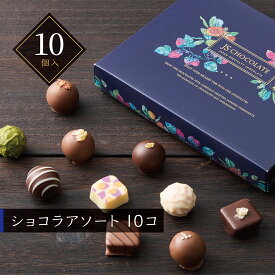 【A配送】ジェイズチョコレート ショコラアソート10コ プレゼント チョコレート 詰め合わせ チョコ 手土産 お土産 プチギフト お礼 お返し かわいい 子供 小分け スイーツ お菓子 和風