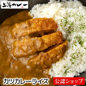 【C配送】上等カレー カツカレーライス 中辛 欧風カレー 人気店 カレー 冷凍カレー グルメ ご当地 本格 スパイス お取り寄せ 欧風 本格 送料無料 冷凍惣菜 ストック カツカレー 電子レンジ調理