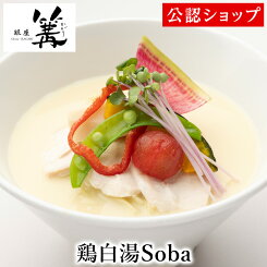 【C配送】銀座篝 鶏白湯Soba 本格ラーメン お取り寄せグルメ 麺とスープのセット 冷凍ラーメン 通販 宅配ラーメン 麺 ラーメン 拉麺 らーめん 有名店 冷凍 グルメ