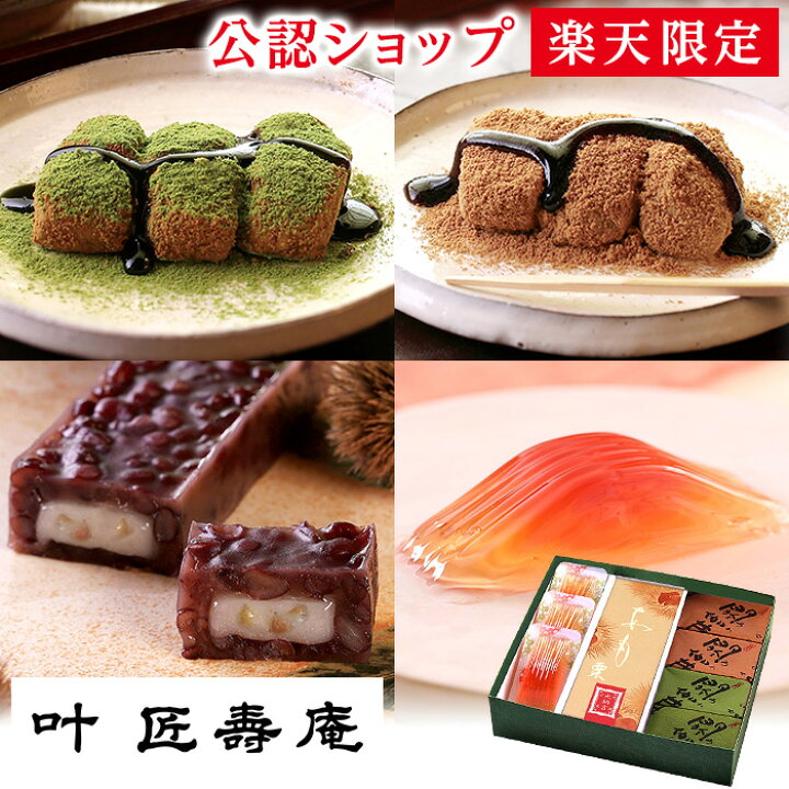 楽天市場】【叶匠壽庵】 ギフト 季寄せ 楽天限定 和菓子 あも ようかん お菓子 詰め合わせギフト お取り寄せグルメ 季節限定 通販 : Premium Food Select 楽天市場】【叶匠壽庵】 ギフト 季寄せ 楽天限定 和菓子 あも ようかん お菓子 詰め合わせギフト お取り寄せグルメ 季節限定 通販 : Premium Food Select