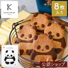 【A配送】カタヌキヤ パンダサブレ 8枚入り 送料無料 サブレ クッキー かわいい パンダ プレゼント ギフト プチギフト お返し お土産 手土産 東京土産 洋菓子 スイーツ お菓子 おしゃれ 新婚 入学 新築 花以外 母の日