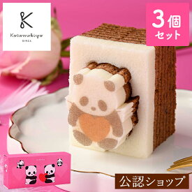 ★残り僅か★【A配送】カタヌキヤ バレンタインパンダ3個セット（エンゼル・プレーン・恋する） 送料無料 バウムクーヘン ガトーショコラ かわいい パンダ パンダバウム プレゼント ギフト プチギフト お返し お土産 手土産 東京土産 ホワイトデーにおすすめかわいいバウム