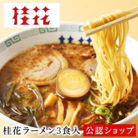 【C配送】桂花ラーメン「ケイカラーメン」（醤油）3食セット 本格ラーメン お取り寄せグルメ 麺とスープのセット おうちで桂花ラーメン 作り方付き 送料無料 ラーメン 拉麺 らーめ