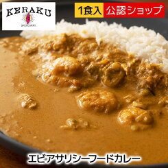 【エントリー必須※お買いものパンダカレー皿CP対象商品】【C配送】シーフードカレー ケラク KERAKU エビアサリシーフードカレー 中辛 スパイスカレー 人気店 カレー 冷凍カレー グルメ 本格 スパイス お取り寄せ ストック 冷凍食品 冷凍総菜 湯煎調理 簡単調理