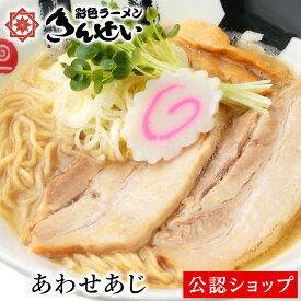 【C配送】きんせいラーメン あわせあじ 本格ラーメン お取り寄せグルメ 麺とスープのセット 冷凍ラーメン 通販 宅配ラーメン 麺 ラーメン 拉麺 らーめん 具材付き 有名店 冷凍 グルメ