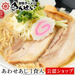 【C配送】きんせいラーメン あわせあじ 1食入り 本格ラーメン お取り寄せグルメ 麺とスープのセット 冷凍ラーメン 通販 宅配ラーメン 麺 ラーメン 拉麺 らーめん 具材付き 有名店 冷凍 グルメ