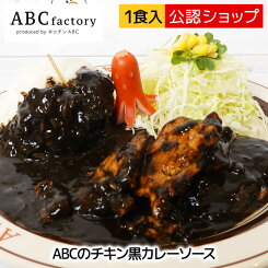 【エントリー必須※お買いものパンダカレー皿CP対象商品】【C配送】キッチンABC ABCのチキン黒カレーソース 池袋の銘店 中辛 欧風カレー 冷凍カレー お取り寄せグルメ スパイス チキンカレー 洋食屋 冷凍 ストック 総菜 簡単
