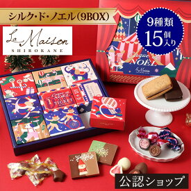 【A配送】ラ・メゾン白金 シルク・ド・ノエル(9BOX) プレゼント ギフト スイーツ お菓子 詰め合わせ 洋菓子 贈り物 手土産 個包装 お祝い お返し 焼菓子 チョコレート 食べ物 ブランド クリスマス 2025
