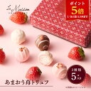 【ポイント5倍！1/16 1:59まで】【A配送】ラ・メゾン白金 あまおう苺トリュフ プレゼント ギフト スイーツ お菓子 詰…