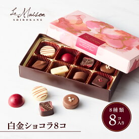 【A配送】ラ・メゾン白金 白金ショコラ8コ プレゼント ギフト スイーツ お菓子 詰め合わせ 洋菓子 ケーキ 贈り物 手土産 個包装 お祝い お返し チョコ フィナンシェ 食べ物 ブランド バレンタイン チョコレート 2026 義理 本命 子供 義理