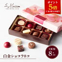 【ポイント5倍！1/16 1:59まで】【A配送】ラ・メゾン白金 白金ショコラ8コ プレゼント ギフト スイーツ お菓子 詰め合…