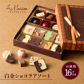 【A配送】ラ・メゾン白金 白金ショコラアソート プレゼント ギフト スイーツ お菓子 詰め合わせ 洋菓子 贈り物 手土産 個包装 お祝い お返し チョコ フィナンシェ 食べ物 ブランド バレンタイン チョコレート 2026 義理 本命 子供 プチギフト