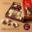 【ポイント5倍！1/16 1:59まで】【A配送】ラ・メゾン白金 白金ショコラアソート プレゼント ギフト スイーツ お菓子 …