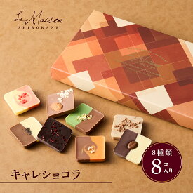 【A配送】ラ・メゾン白金 キャレショコラ プレゼント ギフト スイーツ お菓子 詰め合わせ 洋菓子 ケーキ 贈り物 手土産 個包装 お祝い お返し チョコ フィナンシェ 食べ物 ブランド バレンタイン チョコレート 2026 義理 本命 プチギフト