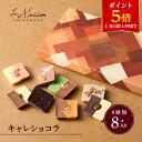 【ポイント5倍！1/16 1:59まで】【A配送】ラ・メゾン白金 キャレショコラ プレゼント ギフト スイーツ お菓子 詰め合…