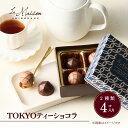 ★残り僅か★【ポイント5倍！1/16 1:59まで】【A配送】ラ・メゾン白金 TOKYOティーショコラ プレゼント ギフト スイー…