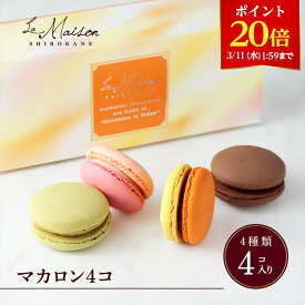 【ポイント20倍！3/11 1:59まで！】【A配送】ラ・メゾン白金 マカロン4個 プレゼント ギフト スイーツ お菓子 詰め合わせ マカロン 洋菓子 贈り物 手土産 お祝い お返し 食べ物 ブランド ホワイトデー おしゃれ かわいい プチギフト