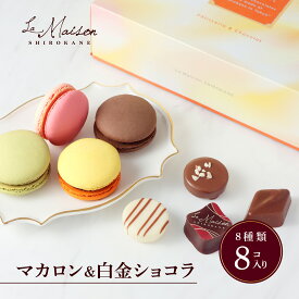【A配送】ラ・メゾン白金 マカロン＆白金ショコラ 8個入 プレゼント ギフト スイーツ チョコレート マカロン お菓子 詰め合わせ 洋菓子 贈り物 手土産 お祝い お返し 食べ物 ブランド ホワイトデー