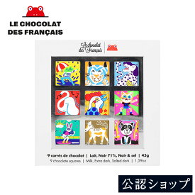 【A配送】ル・ショコラ・デ・フランセ LCDF アニマル スクエアボックス チョコレートアソート 9pc 手土産 お返し 結婚 職場 高級 プレゼント ギフト スイーツ チョコレート プチギフト おしゃれ かわいい お菓子 父の日 食べ物 お中元 夏ギフト 詰め合わせ