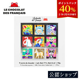 【40％ポイントバック！2/16 9:59まで】【A配送】ル・ショコラ・デ・フランセ LCDF アニマル スクエアボックス チョコレートアソート 9pc 手土産 お返し 結婚 職場 高級 プレゼント ギフト スイーツ バレンタイン チョコレート バレンタインチョコ 義理 本命 2026 プチギフト