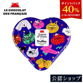 【40％ポイントバック！2/16 9:59まで】【A配送】ル・ショコラ・デ・フランセ LCDF ハート缶 ドッグ＆キャット トリュフチョコレート 5pc 手土産 お返し 結婚 職場 高級 プレゼント ギフト スイーツ バレンタイン チョコレート バレンタインチョコ 義理 本命 2026 プチギフト
