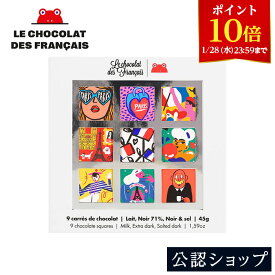 【ポイント10倍！1/28 23:59まで】【A配送】ル・ショコラ・デ・フランセ LCDF パリジャン スクエアボックス チョコレートアソート 9pc 手土産 お返し 結婚 職場 高級 プレゼント ギフト スイーツ バレンタイン チョコレート バレンタインチョコ 義理 本命 2026 プチギフト